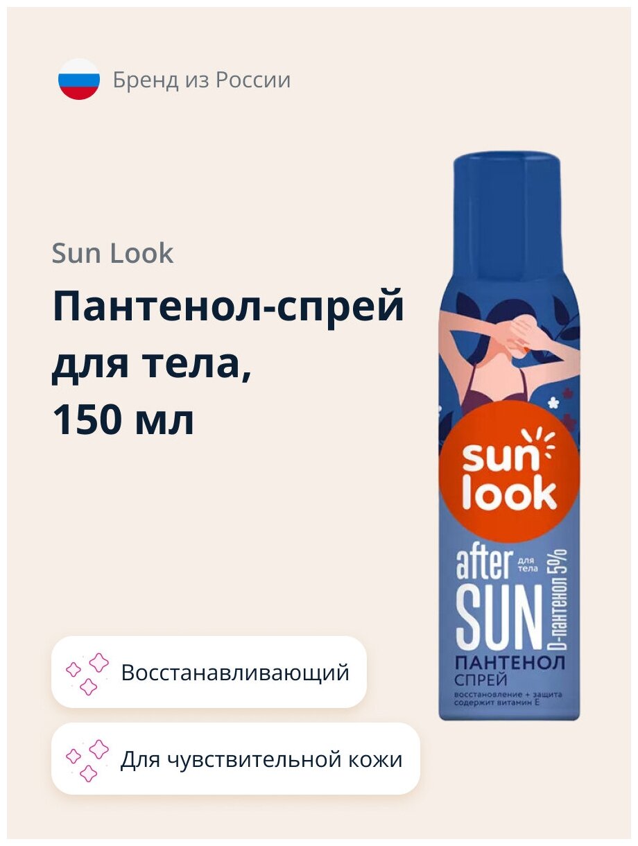 Пантенол-спрей для тела SUN LOOK 150 мл