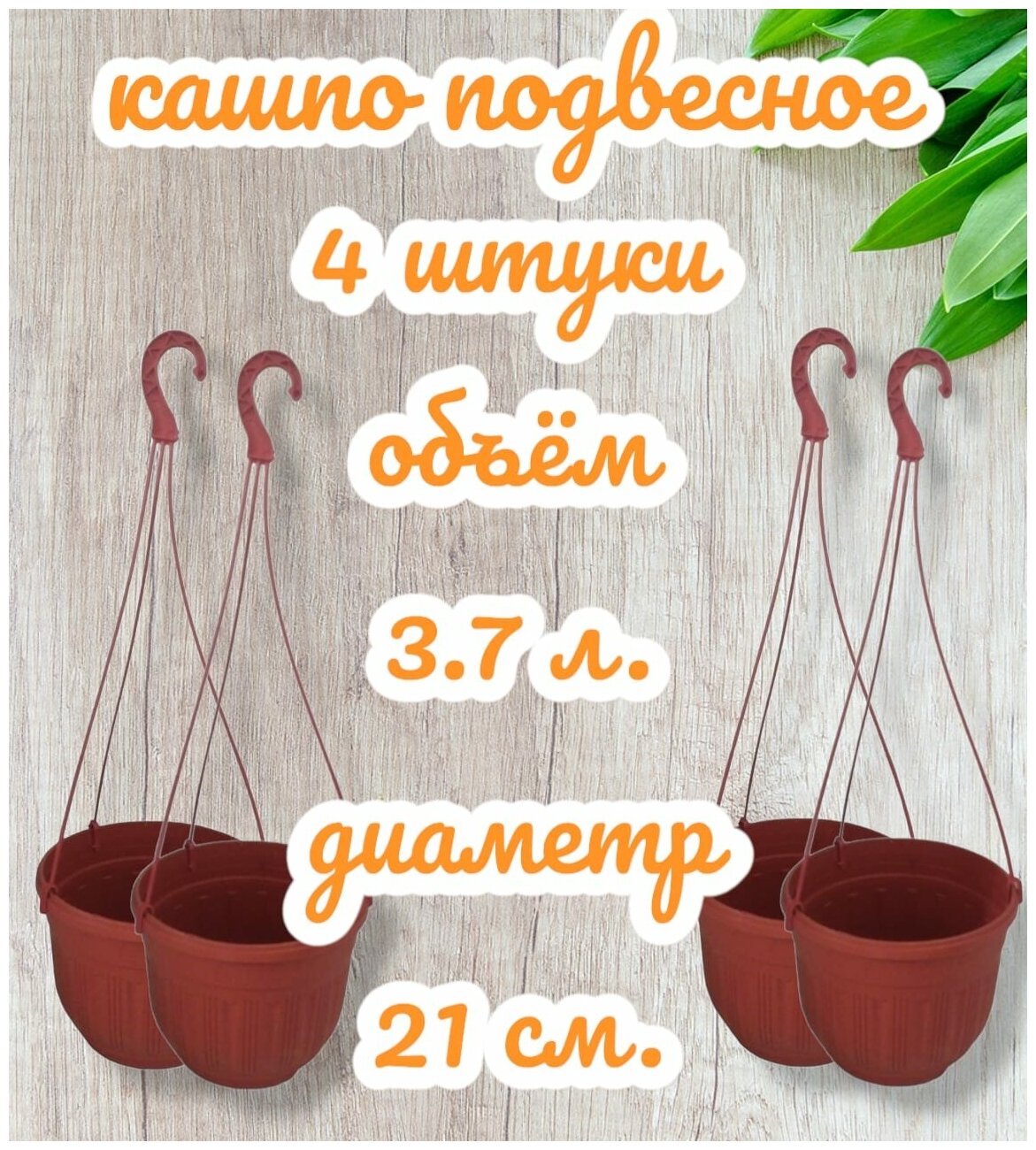 Кашпо подвесное уличное, горшок для цветов 4 штуки 3,7 литра