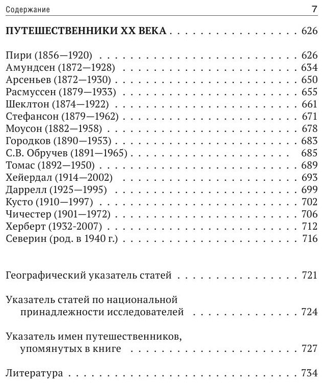 Книга Маршрутами подвигов и Открытий, 140 Биографий путешественников и Мореплавателей - фото №7