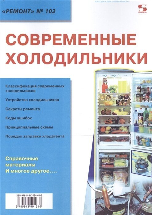 Современные холодильники. Приложение к журналу Ремонт & Сервис (выпуск № 102)