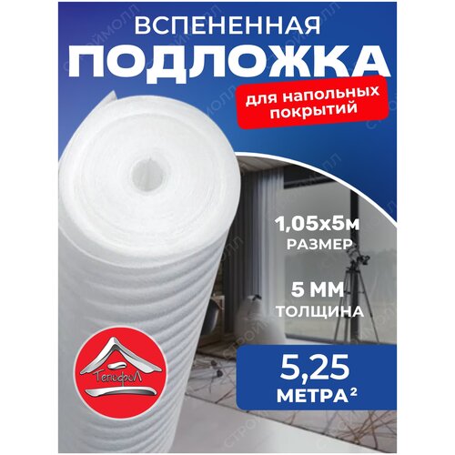 Подложка для напольного покрытия вспененная Тепофол, 5 мм 1.05x5 м подложка из пенополиэтилена нпэ 5мм 1 25м 20м