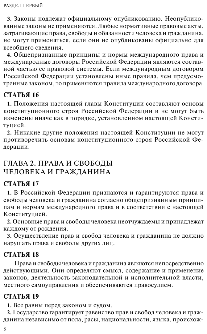 Конституция РФ Герб Гимн Флаг С посл изм и доп на 2023 г - фото №10