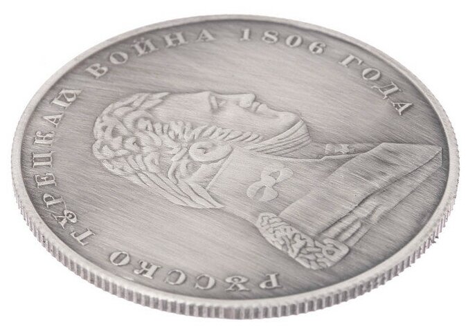 Монета "1 рубль 1806 года" - фотография № 12