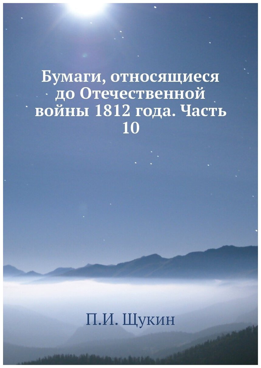 Книга Бумаги, относящиеся до Отечественной войны 1812 года. Часть 10 - фото №1