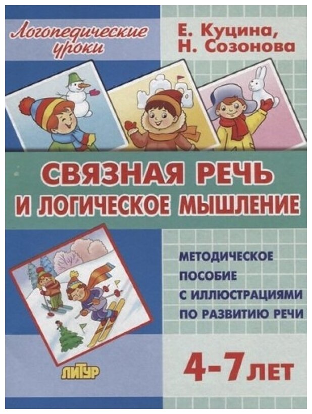 Связная речь и логическое мышление. 4-7 лет - фото №1