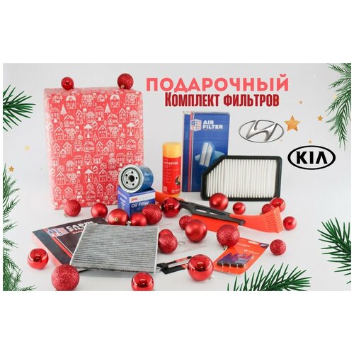 Новогодний подарочный комплект фильтров Корея (масляный + воздушный + салонный) на Hyundai Solaris, KIA Rio / Набор фильтров на Рио, Солярис