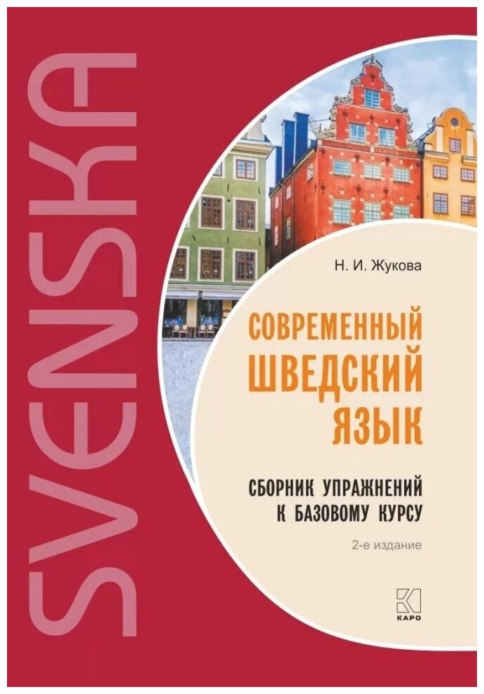 Современный шведский язык Сборник упражнений к базовому курсу - фото №1