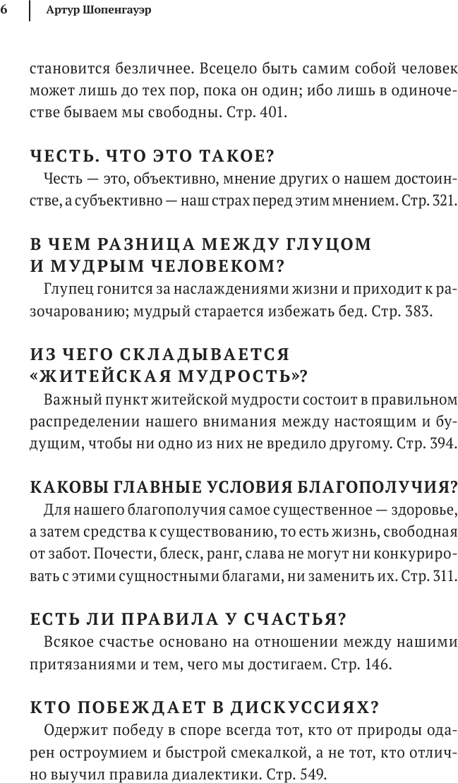 Артур Шопенгауэр. Мир как воля и представление. Афоризмы житейской мудрости. Эристика, или Искусство побеждать в спорах (новое оформление) - фото №8