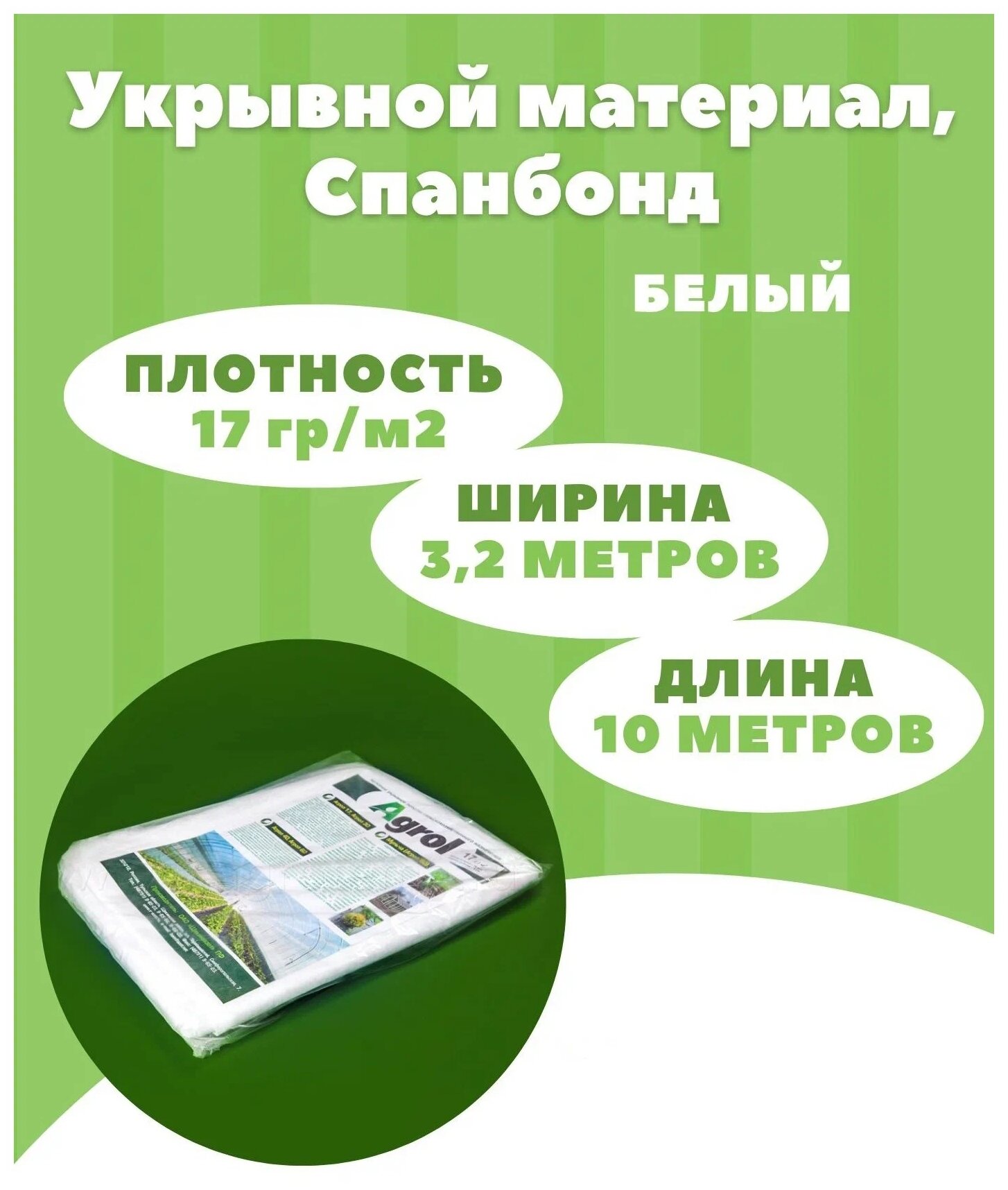 Укрывной материал для растений, Спанбонд укрывной Agrol, 3,2м х 10м, 17 г-кв.м белый - фотография № 5