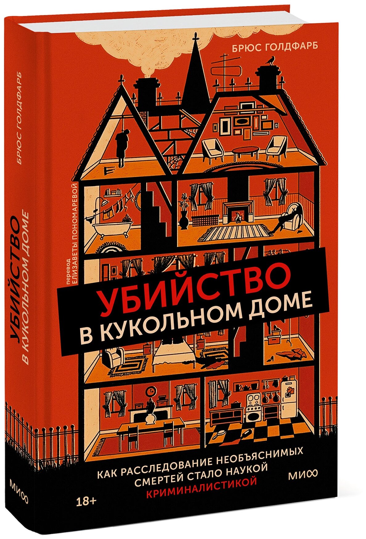 Убийство в кукольном доме. Как расследование необъяснимых смертей стало наукой криминалистикой - фото №3