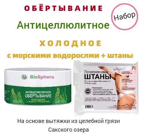 Набор обертывание антицеллюлитное "Холодное с морскими водорослями + штаны". На основе вытяжки из Сакской грязи.