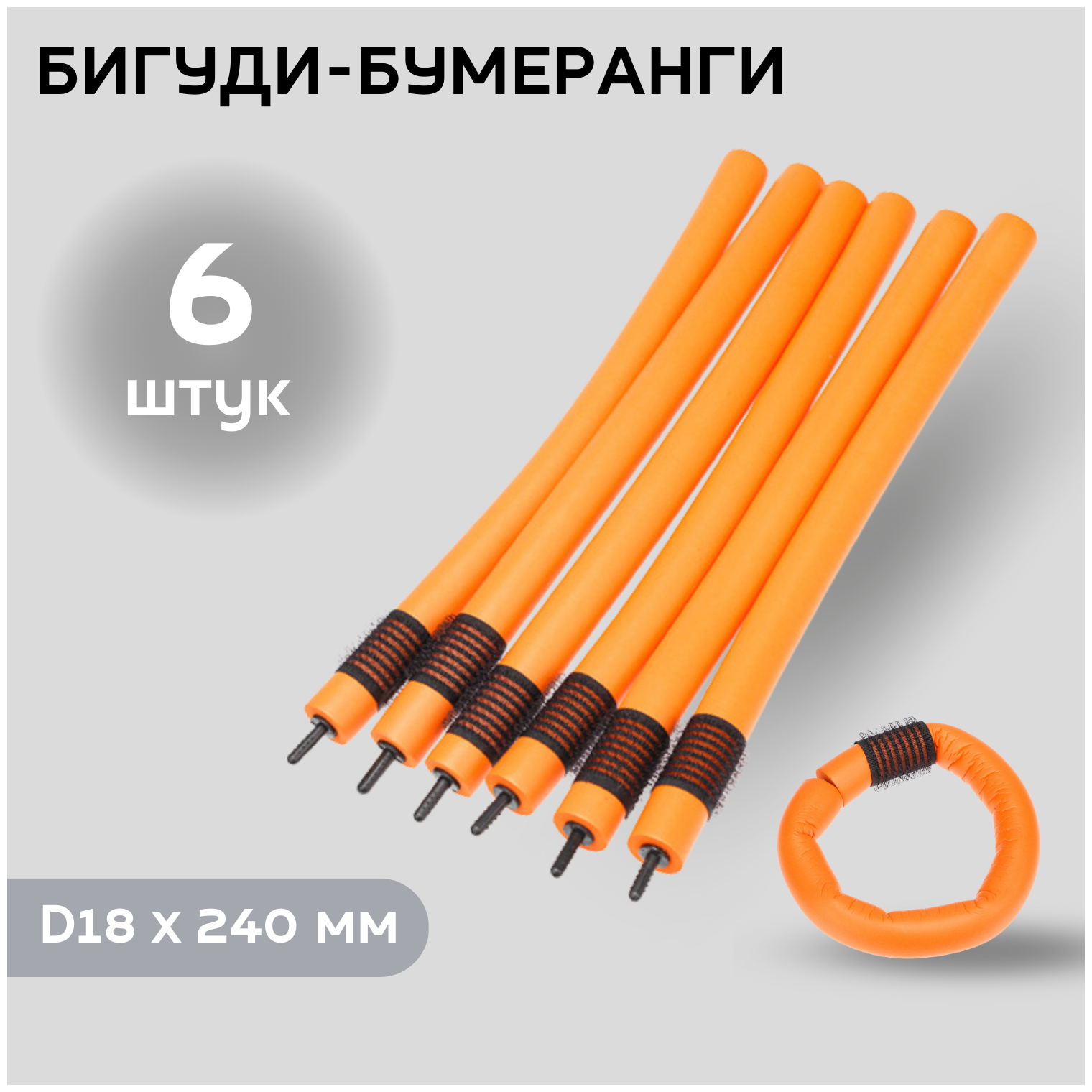 Бигуди-бумеранги Dewal Beauty D16x240 мм (6шт) оранжевые