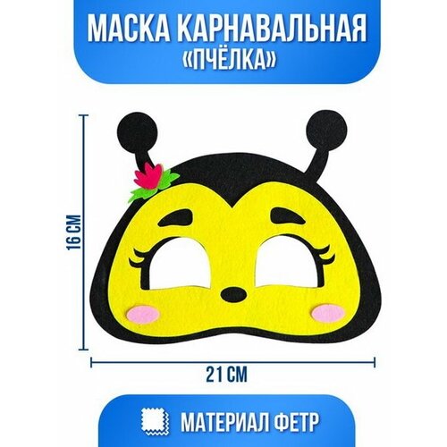 Маска карнавальная Пчёлка, фетр страна карнавалия маска карнавальная пчёлка фетр