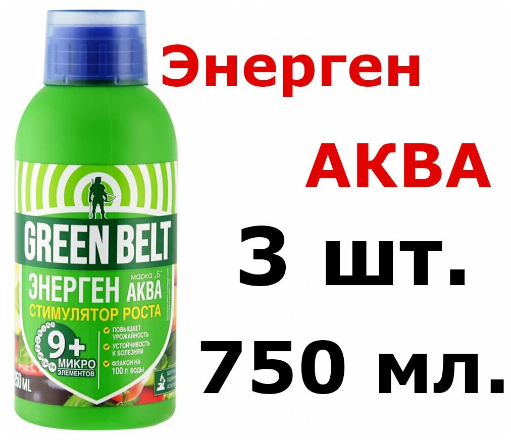 3шт по 250 мл(750мл) Природный стимулятор роста Энерген Аква Хелаты Грин Бэлт, 9 микроэлементов