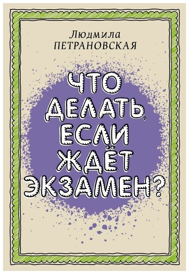 Что делать, если ждет экзамен. Петрановская Л. В. сер. Библиотека Петрановской