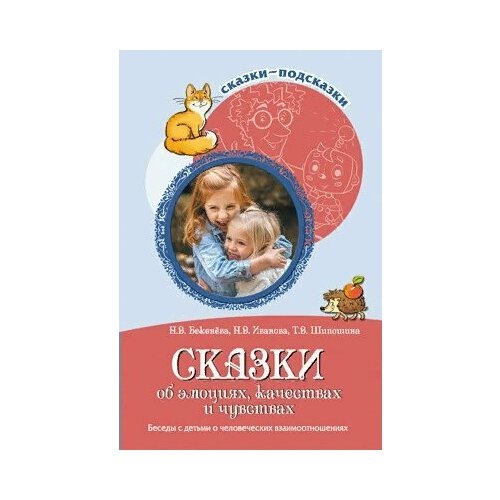 Сказки об эмоциях, качествах и чувствах. Беседы с детьми о человеческих взаимоотношениях