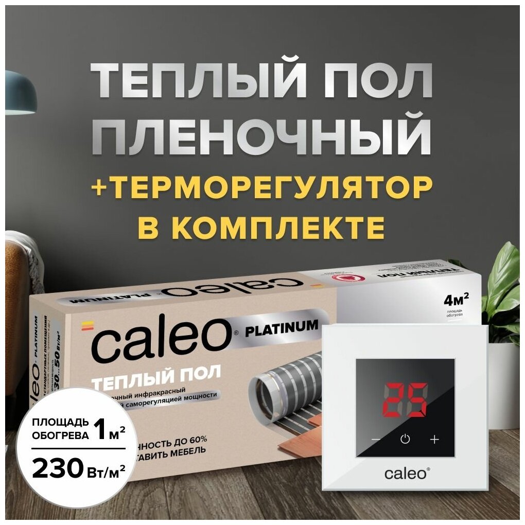 Теплый пол cаморегулируемый Caleo Platinum 50/230 Вт/м2, 1 м2 в комплекте с терморегулятором Nova белый