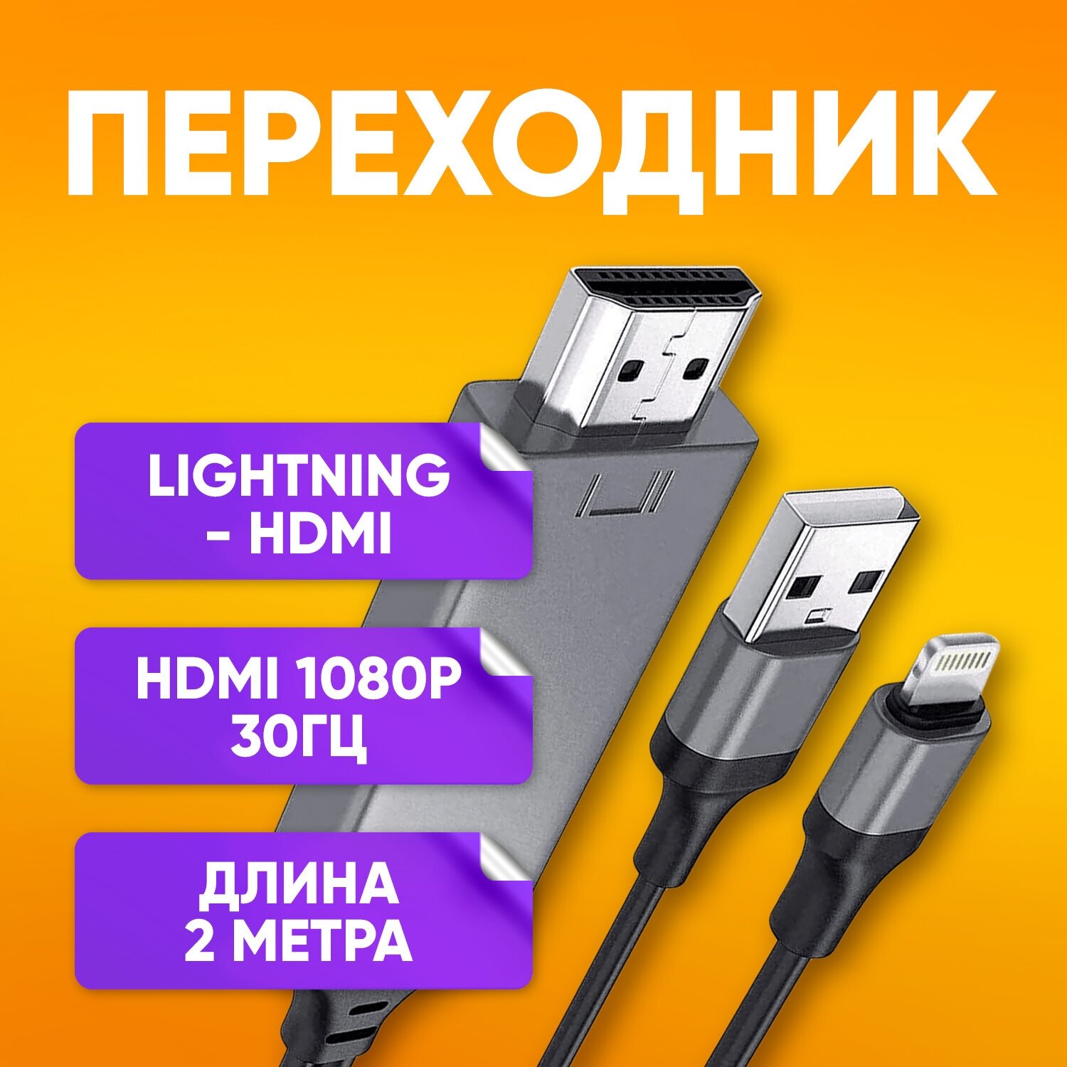 Переходник Lightning 2m на HDMI 1080P HDMI-совместимый ТВ Цифровой AV адаптер для iPhone и iPad