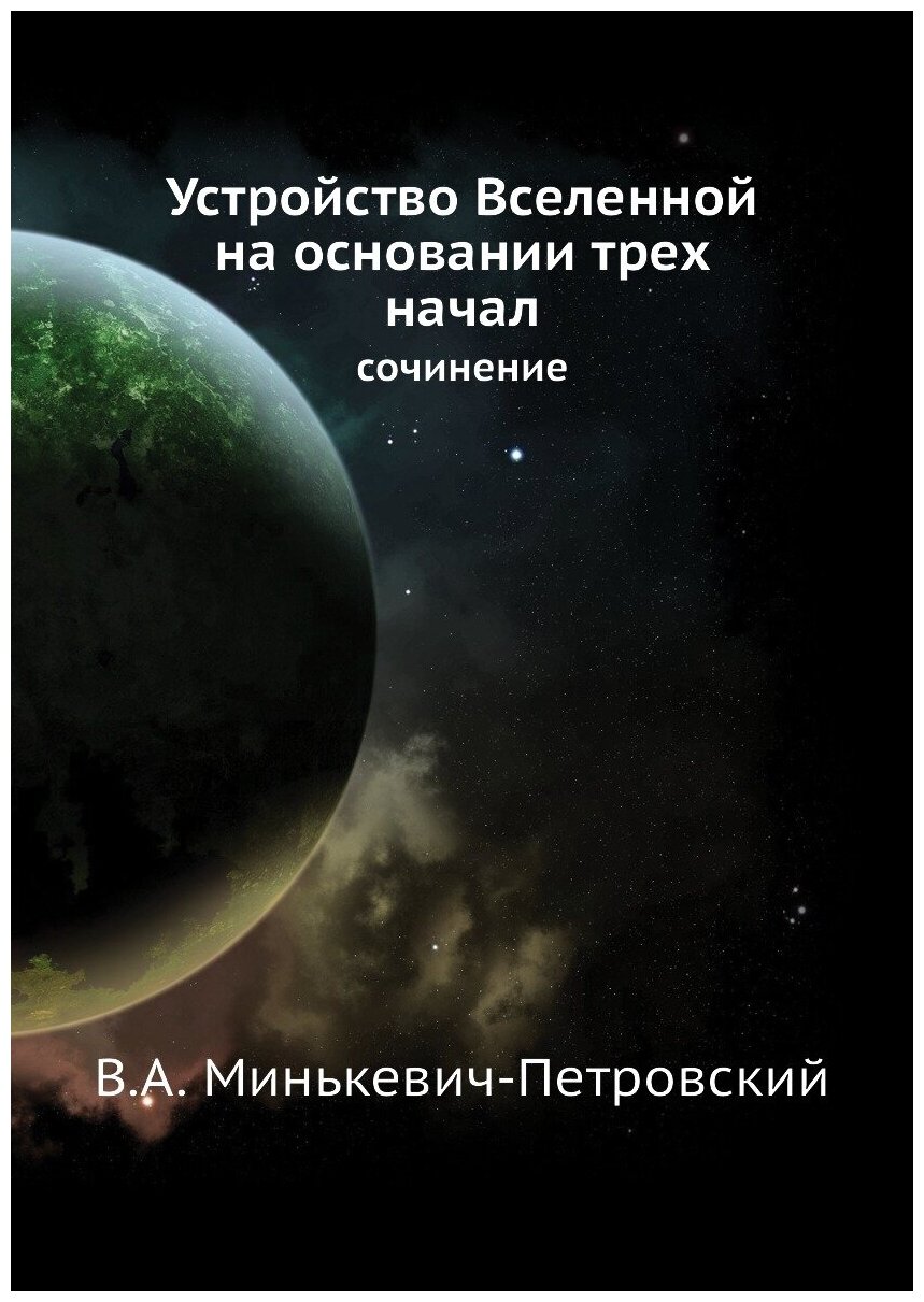 Устройство Вселенной на основании трех начал. сочинение