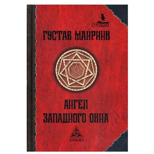 Майринк Г. "Ангел Западного окна, 2-е изд., стер."