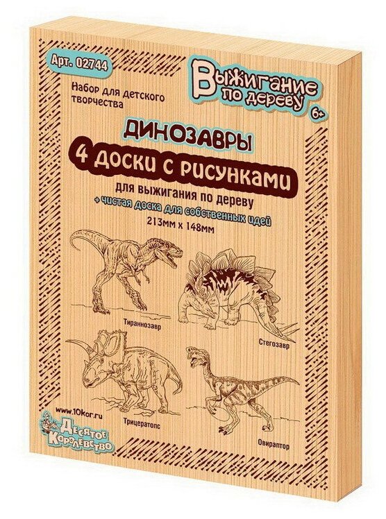 Доски для выжигания Динозавры 5 шт (Тираннозавр Трицератопс Стегозавр Овираптор) Десятое королевство 02744ДК