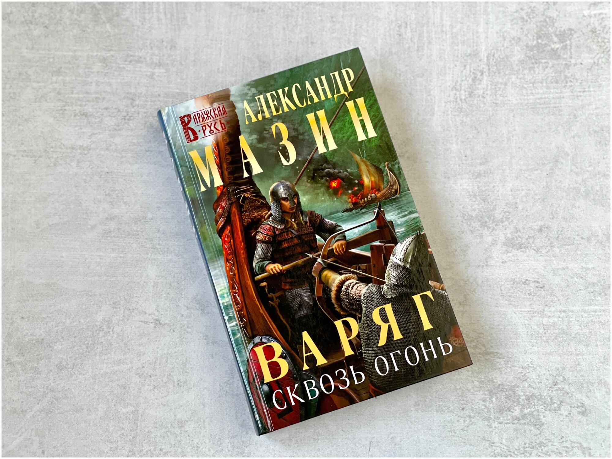 Варяг. Сквозь огонь (Мазин Александр Владимирович) - фото №3
