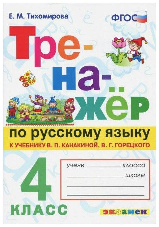 Тихомирова Е. М. Тренажёр по русскому языку. 4 класс. К учебнику В. П. Канакиной, В. Г. Горецкого. ФГОС. Тренажёр