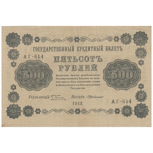 РСФСР 500 рублей 1918 г. (Г. Пятаков, Г. Де Милло)