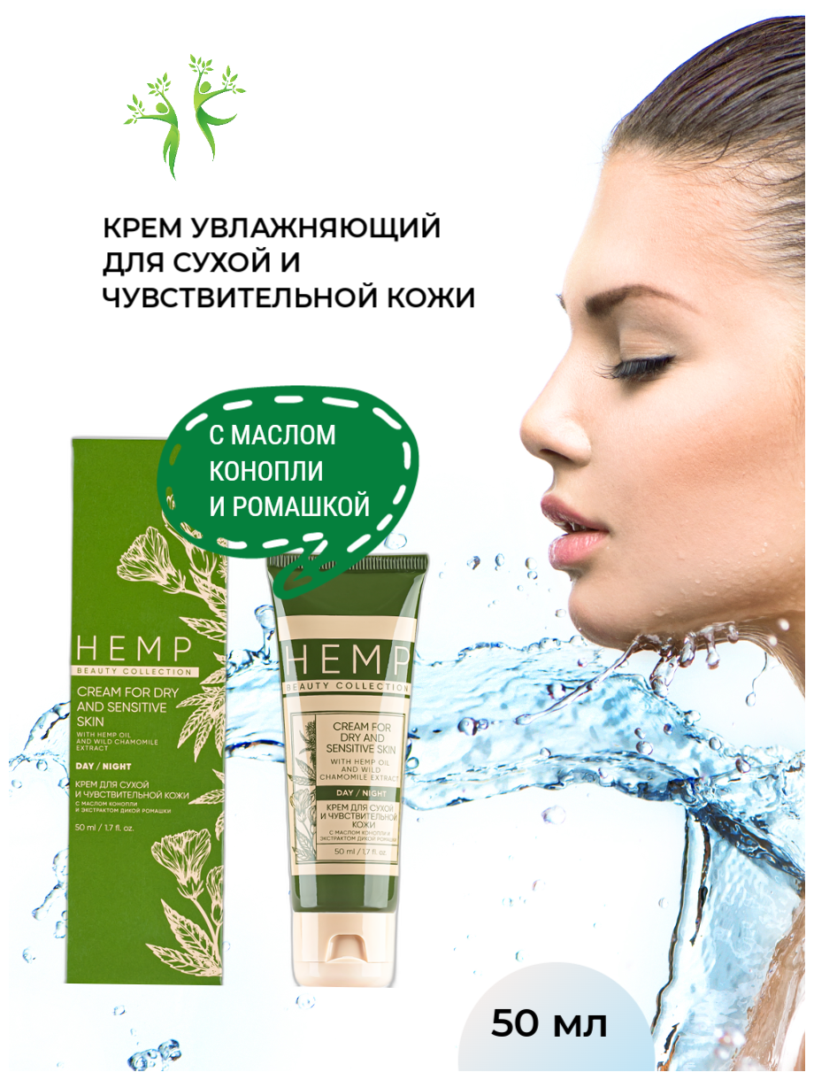 Greenway Крем увлажняющий для сухой и чувствительной кожи HEMP Гринвей, 50 мл