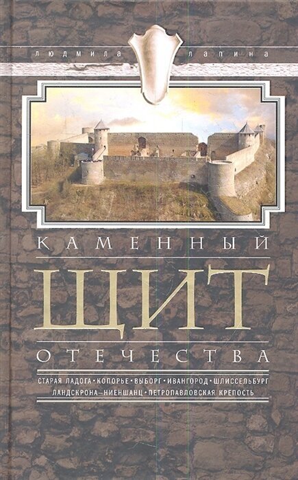 Каменный щит Отечества. Старая Ладога, Копорье, Выборг, Ивангород, Шлиссельбург - фото №2