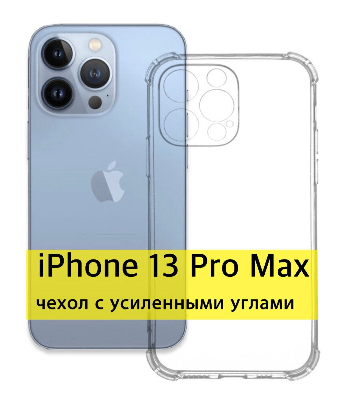 Прозрачный чехол для iPhone 13 Pro Max, противоударный с защитой камеры