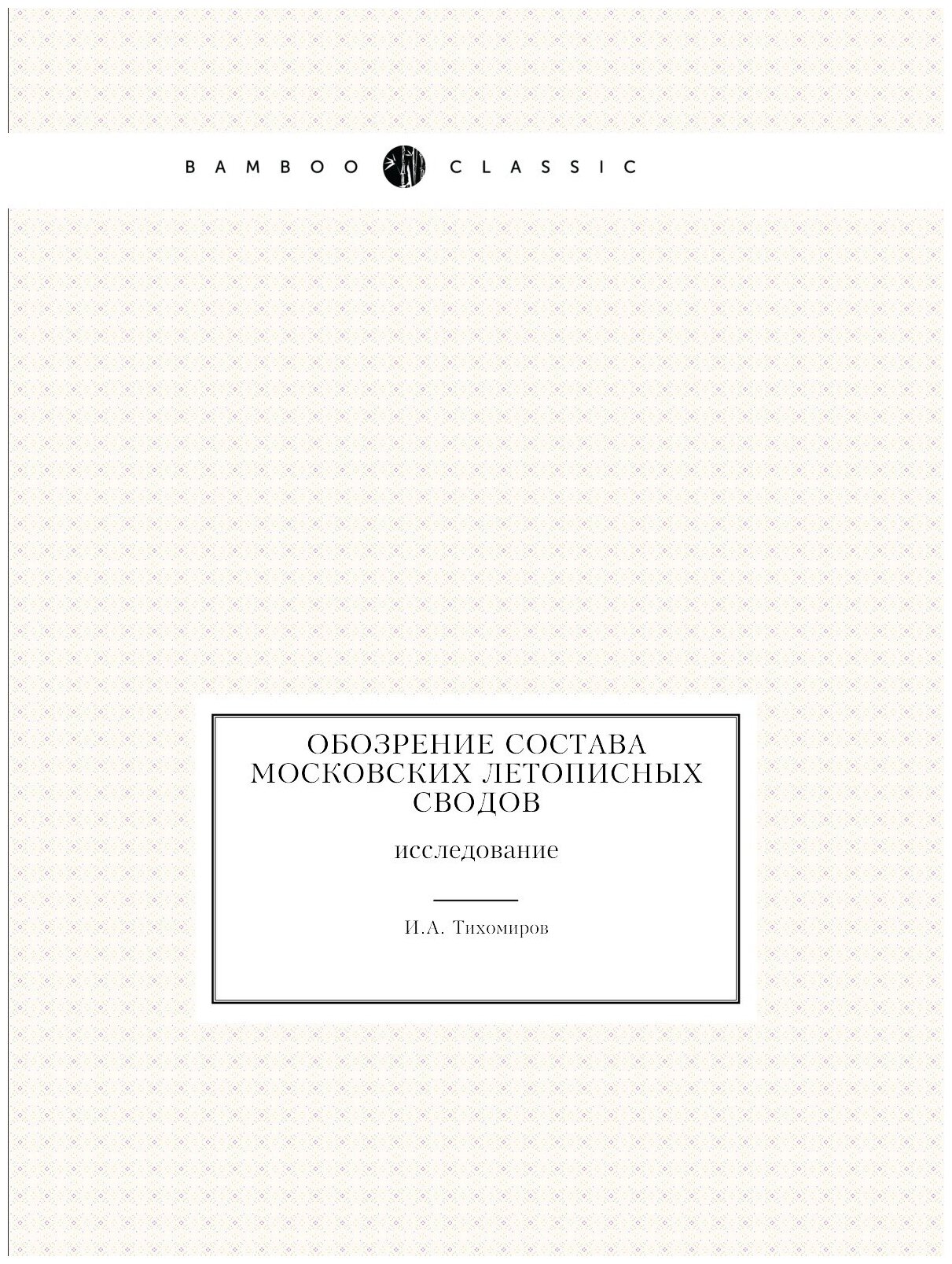 Книга Обозрение состава московских летописных сводов. исследование - фото №1