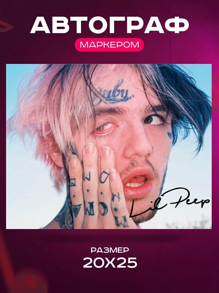 Автограф Лил Пип - Lil Peep Rap Hip Hop - Подписанная фотография знаменитости, Подарок, Автограмма, Размер 20х25 см - фотография № 1