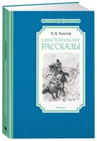 Толстой Л. "Чтение-лучшее учение. Севастопольские рассказы"