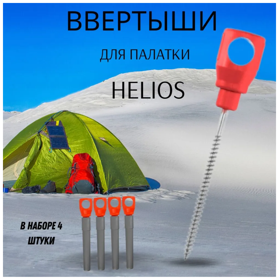 Колышки для зимней палатки / Ввертыши для крепления палатки Helios салатово-серые 4 штуки