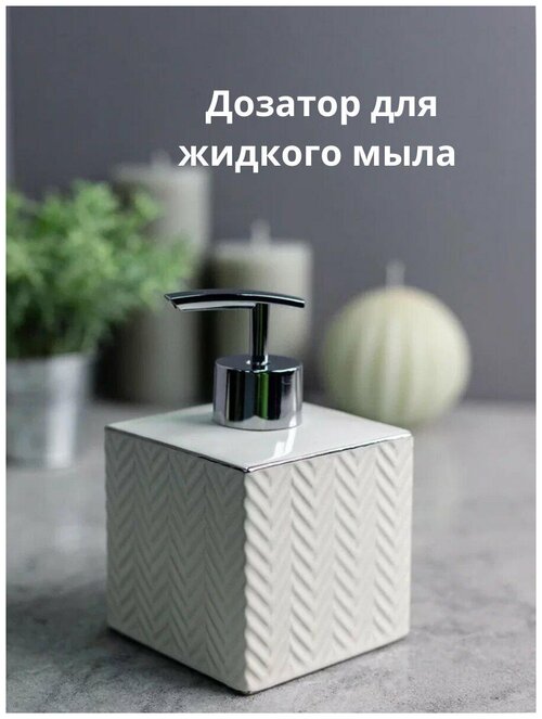 Дозатор для жидкого мыла Bath Plus BRUME керамика механический универсальный