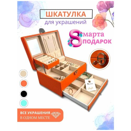 Шкатулка для ювелирных украшений