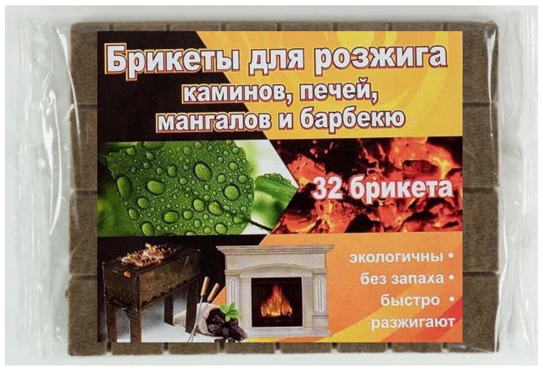 Кубики для розжига, 32 кубика в упаковке (для камина костра печи мангала и барбекю)