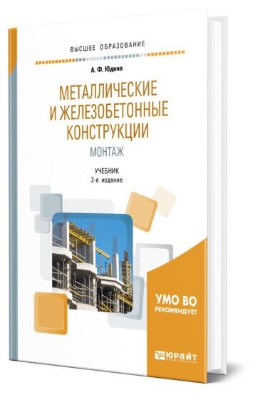 Металлические и железобетонные конструкции. Монтаж. Учебник (Специалист) - фото №5