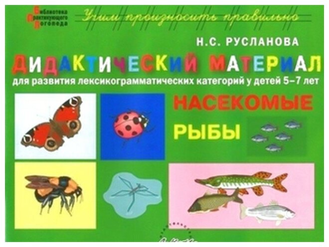 Дидактический материал "Насекомые. Рыбы". Для развития детей 5-7 лет - фото №1