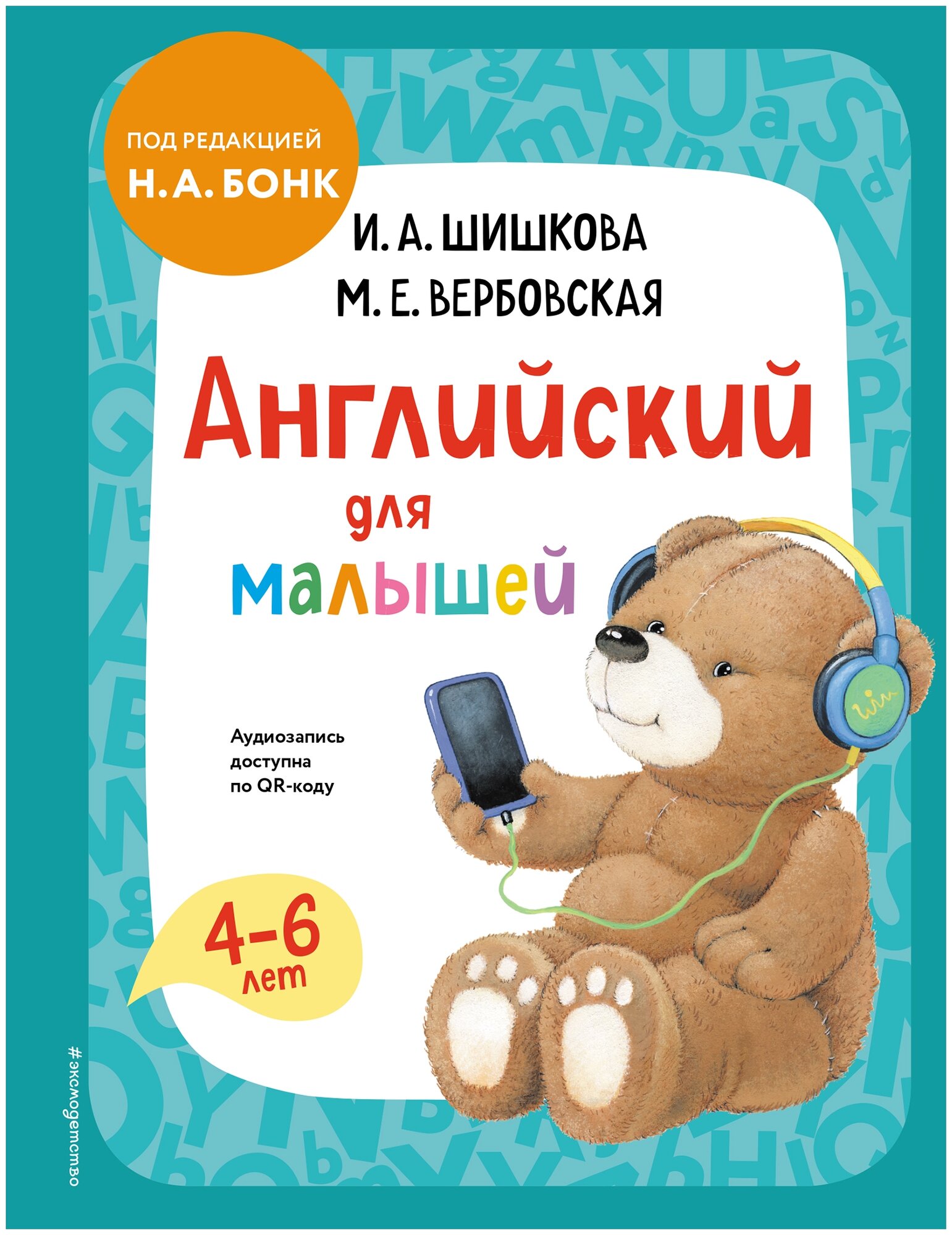 Шишкова И.А. Вербовская М.Е. "Английский для малышей. Учебник + аудиозапись по QR-коду"