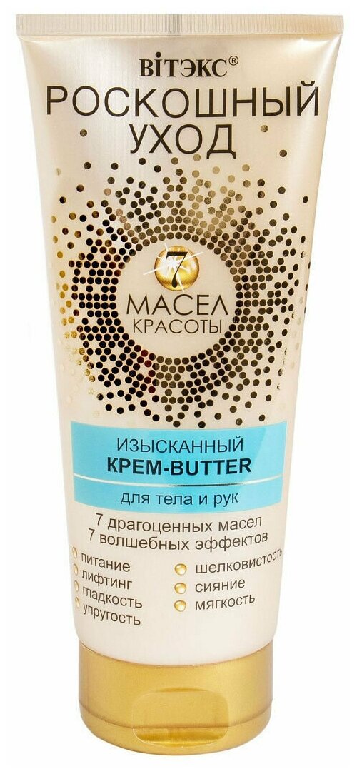 Витэкс роскошный уход 7 масел красоты Изысканный крем -butter для тела и рук, 200мл