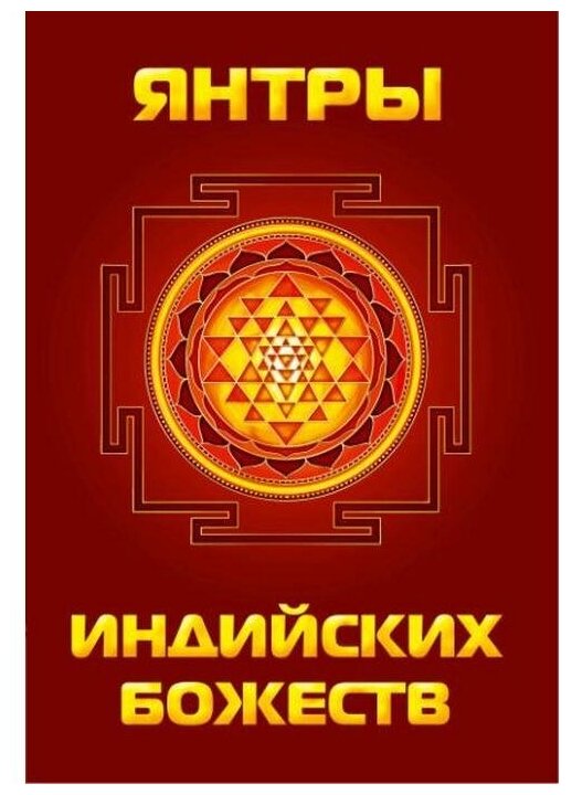 Янтры индийских божеств (Матвеев Сергей Александрович) - фото №1