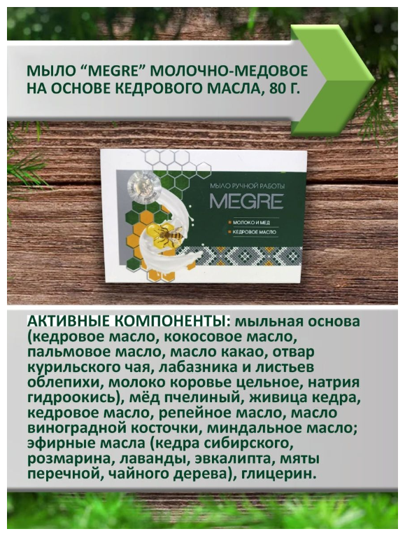 Природная косметика ООО Мегре Мыло "Кедра" ручной работы молочно-медовое на основе кедрового масла, 80 г.