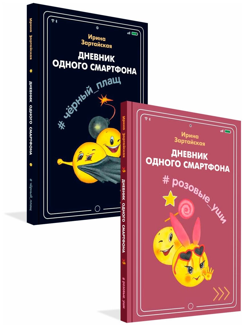 Дневник одного смартфона. Романтическая история двух одноклассников. Комплект из 2-х книг