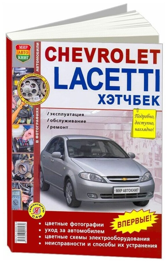 Книга Chevrolet Lacetti 2004-2013 хэтчбек бензин, цветные фото и электросхемы. Руководство по ремонту и эксплуатации автомобиля. Мир Автокниг