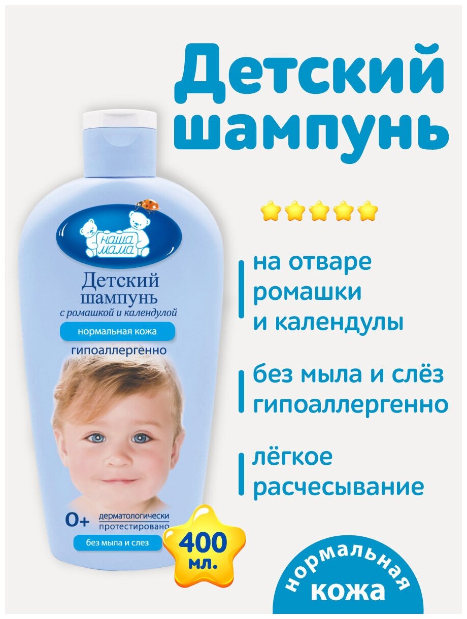 Наша Мама Детский шампунь без слез, гипоаллергенный, 400мл, 0+