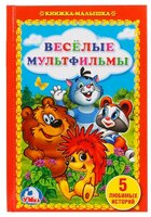 Веселые мультфильмы. 5 любимых историй