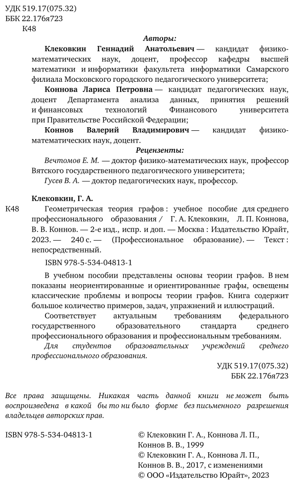 Геометрическая теория графов 2-е изд., испр. и доп. Учебное пособие для СПО - фото №3