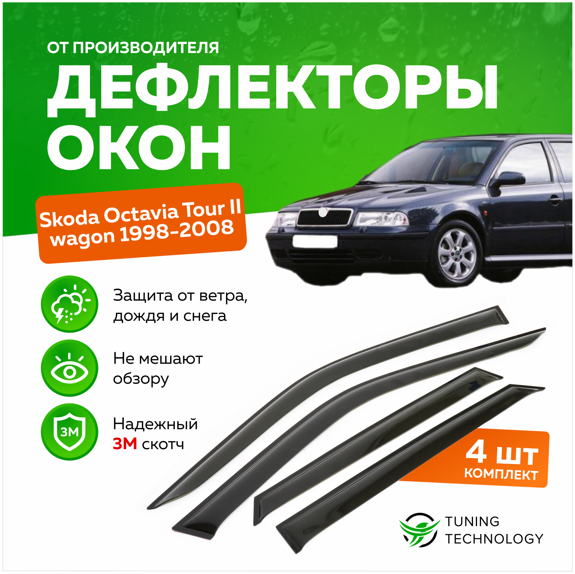 Дефлекторы боковых окон Skoda Octavia Tour 2 (Шкода октавия тур 2) универсал 1998-2008 ветровики на двери автомобиля ТТ